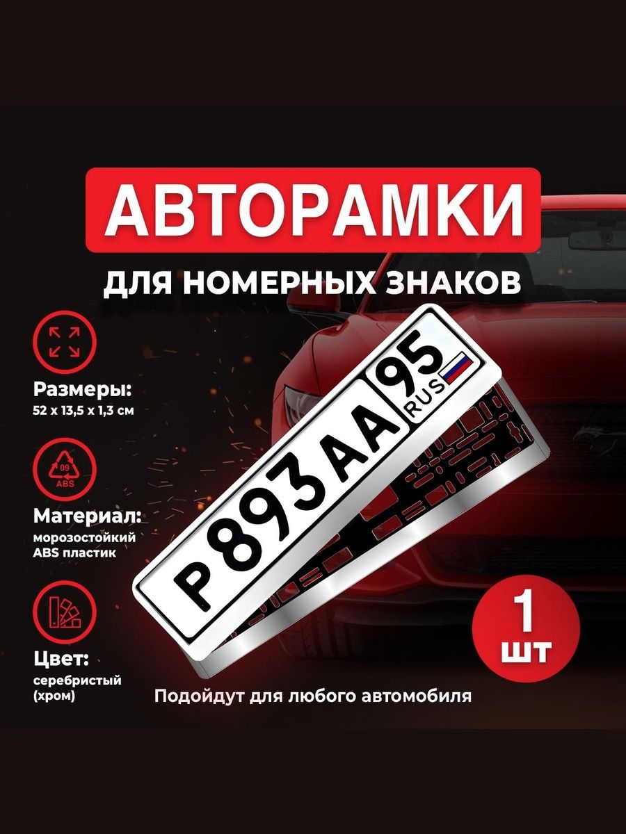 Рамка для номера автомобиля AVS Номерная рамка для авто, хром