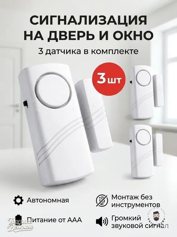 Датчик открывания окон и дверей комплект 3 штуки