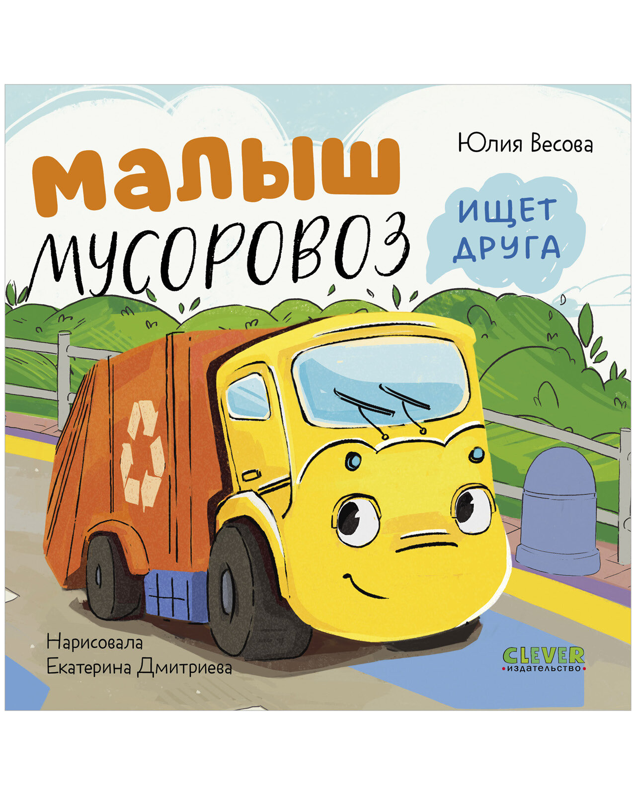 Малыш мусоровоз ищет друга