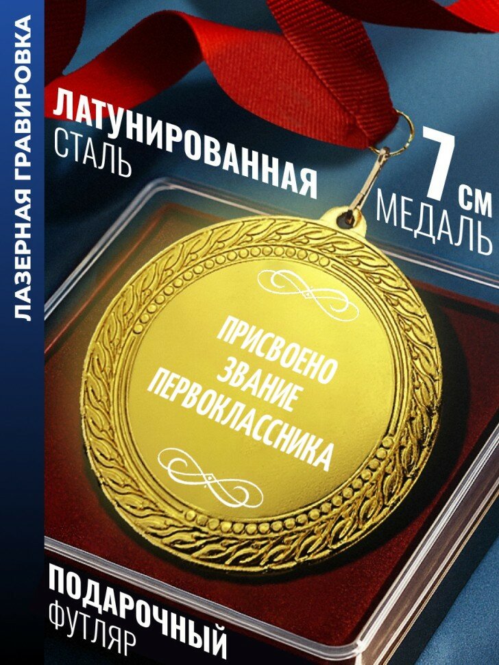 Медаль "присвоено звание первоклассника"