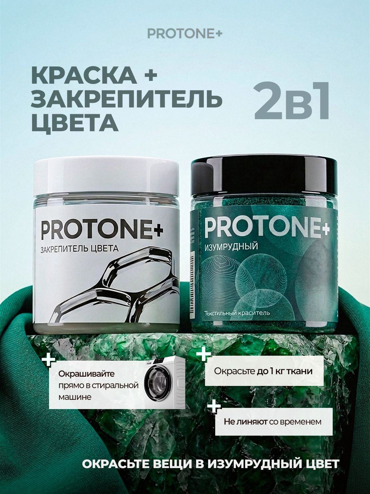 Краска для ткани изумрудная и закрепитель цвета PROTONE+ для одежды и джинс