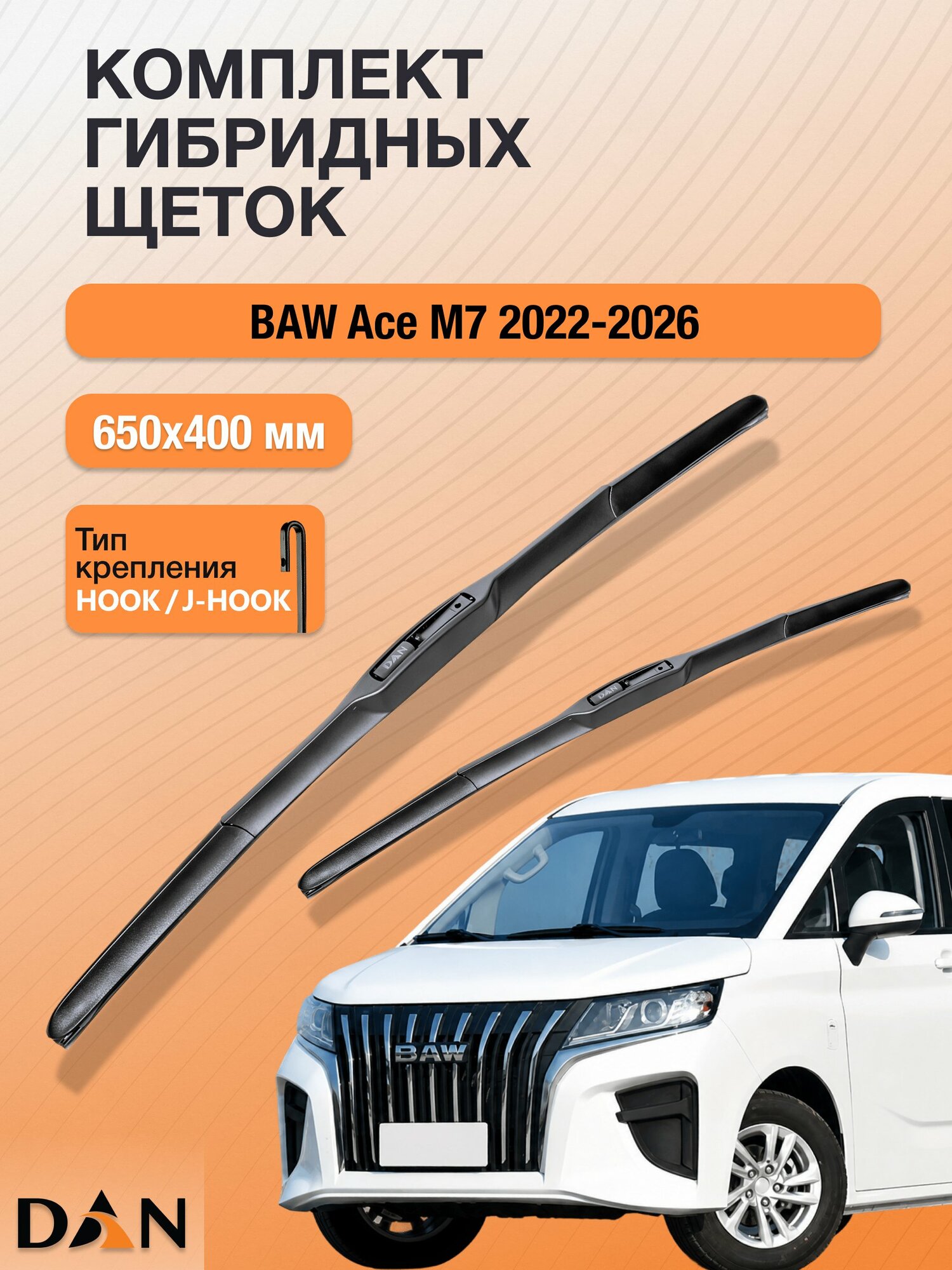 Дворники гибридные для BAW Ace M7 / 2022-2026 / Комплект щеток стеклоочистителя 650 400 мм БАВ Эйс М7 DХ650+DХ400 DAN