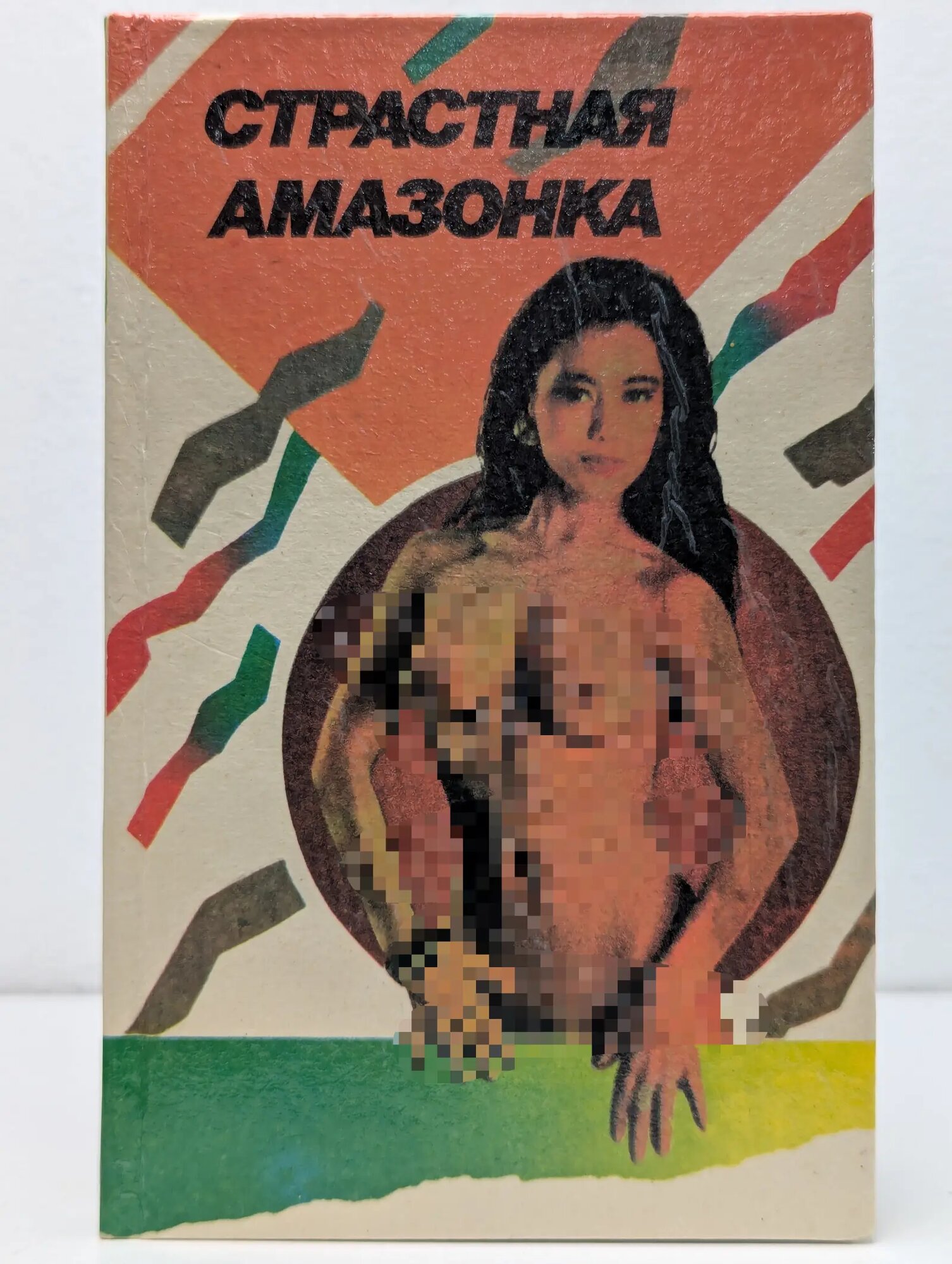 Страстная Амазонка Мак Жорж 1993