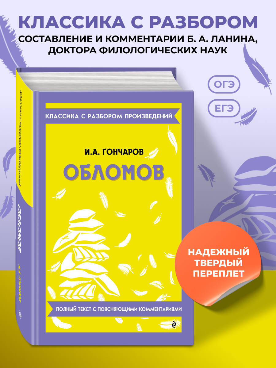 Гончаров И. А. Обломов (твёрдая обложка)