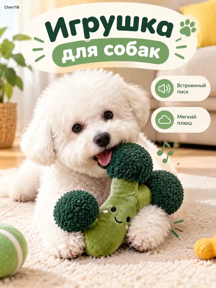 Игрушка для собак, мягкая, звуковая, с формой брокколи, для домашних игр