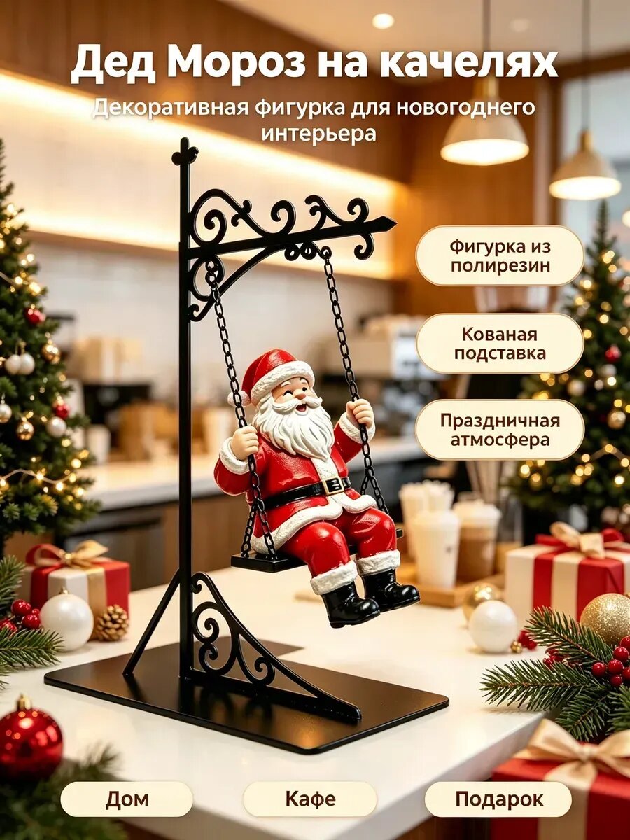 Декоративная фигурка Санта-Клауса на качелях