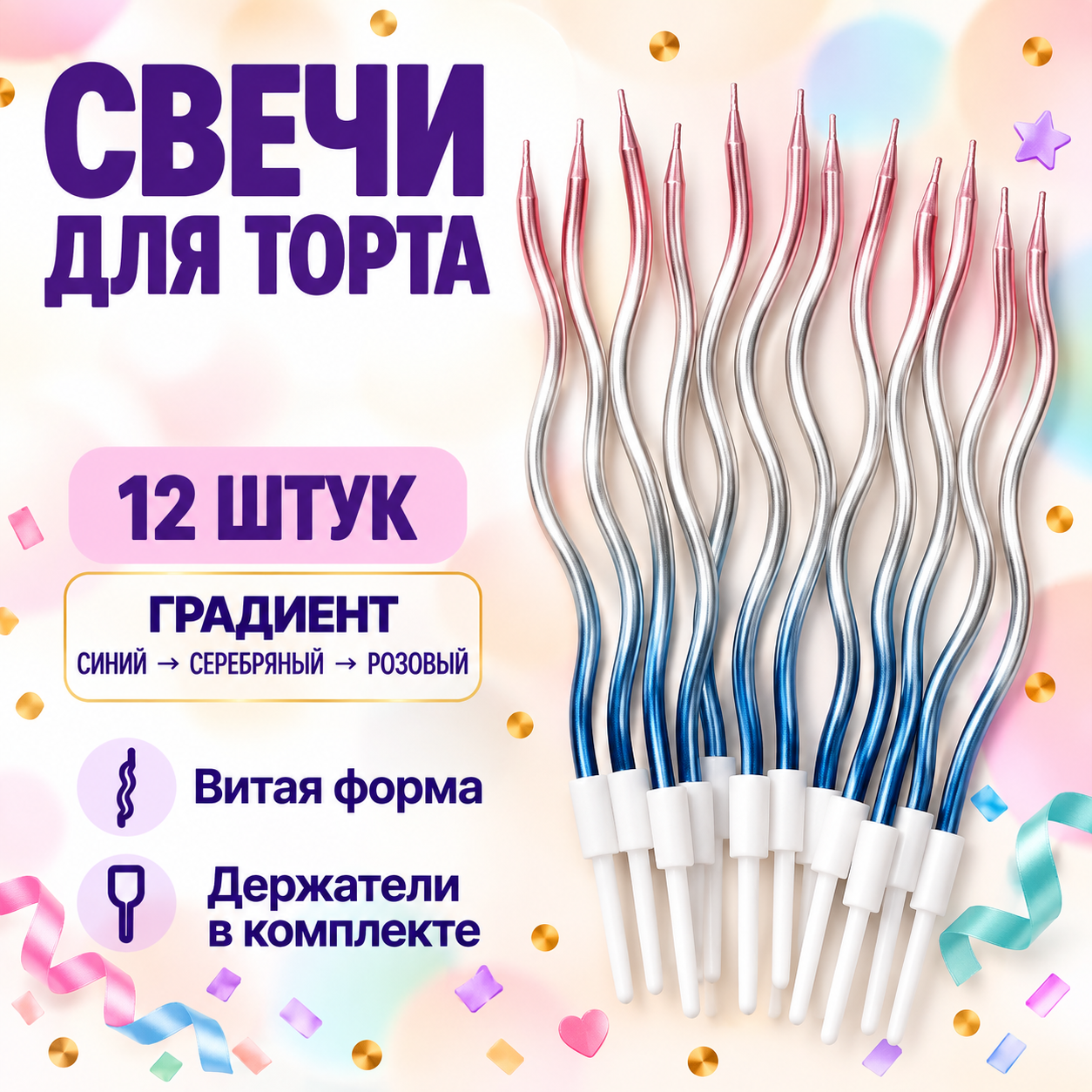 Восковые волнистые свечи для торта с держателями, цвета градиент, набор 12 шт.