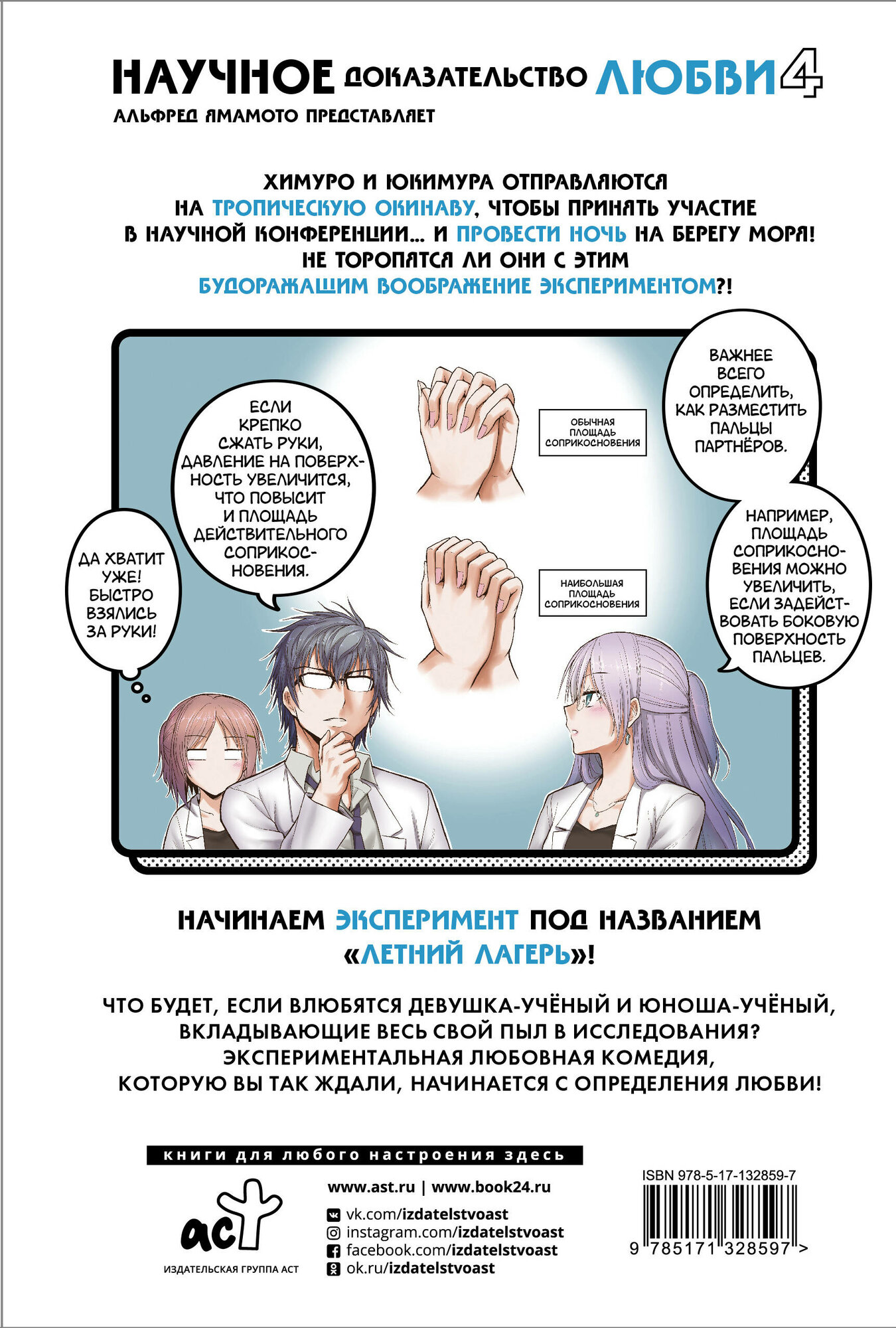 Научное доказательство любви. Том 4 (Наука влюблена, и мы докажем это). Манга — фото 1