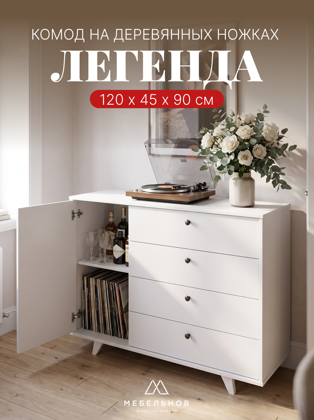 Комод "Легенда" 4 ящика, + 1 дверь ШхГхВ: 120х45x90 см, цвет: белый