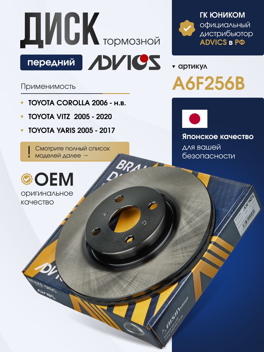 Диск тормозной передний TOYOTA COROLLA 2007-12 VITZ 2005-14 RACTIS 2006-08 BELTA 2006-09 PASSO SETTE 2009-12 PORTE SPADE ADVICS A6F256B