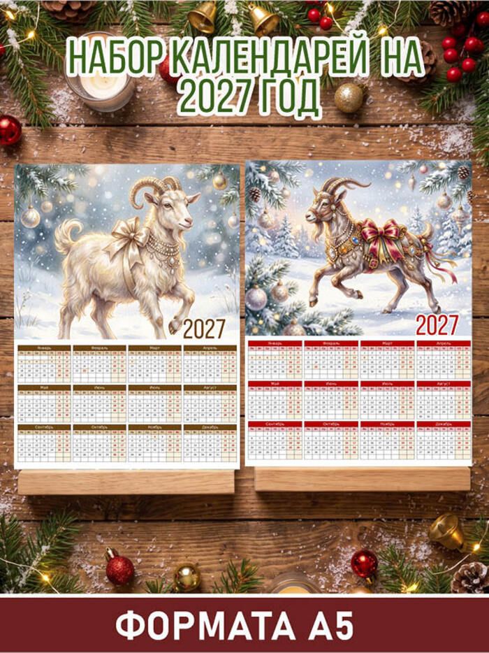 Набор настенных календарей на 2027 год формата А5, 2 шт
