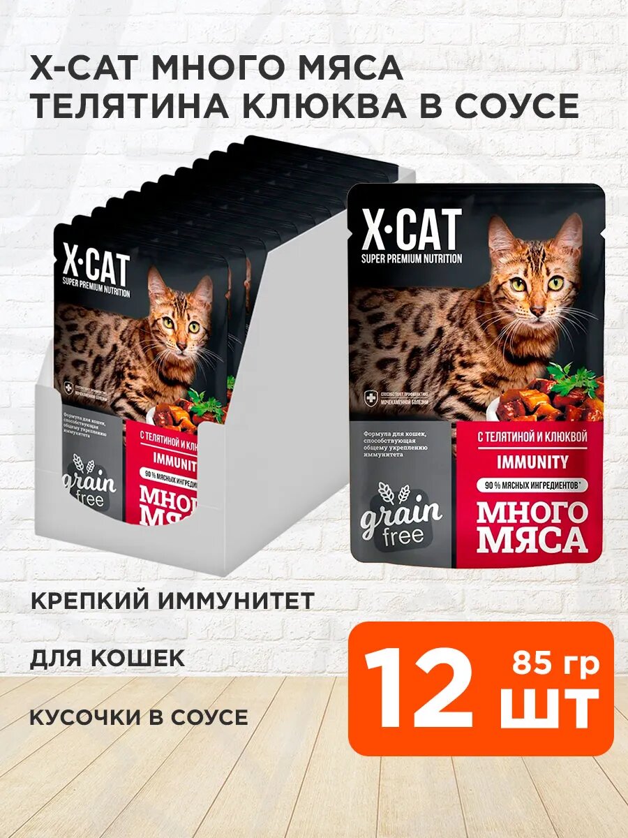 Корм влажный X-Cat Много Мяса Immunity для взрослых кошек, для укрепления иммунитета, телятина, клюква в соусе, 85 г 12 шт