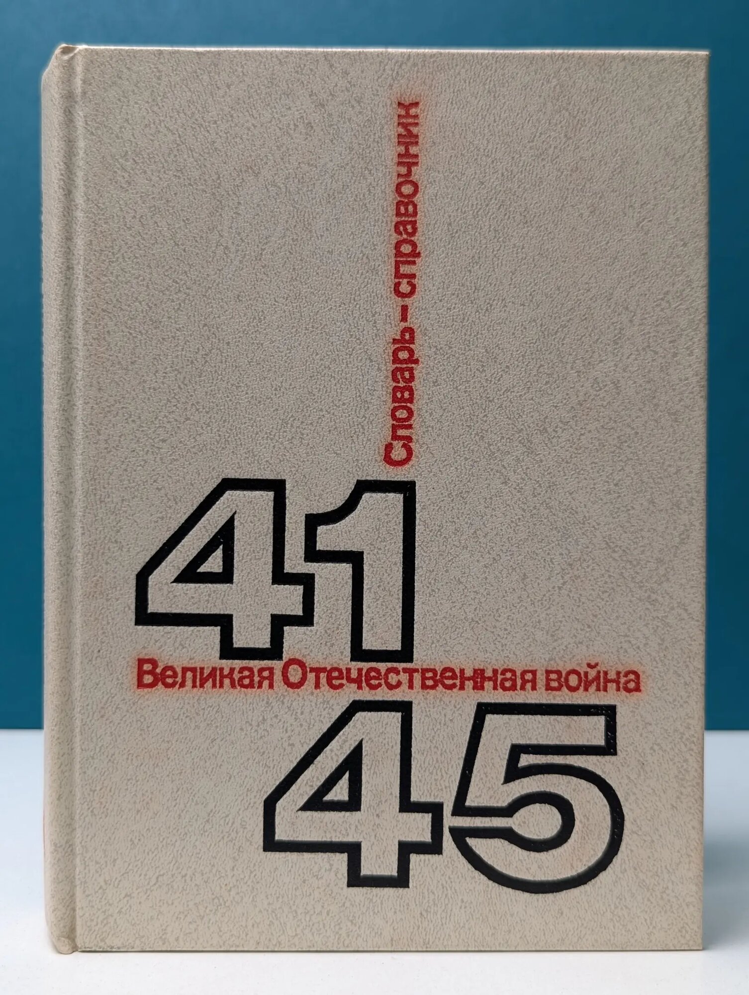 Великая Отечественная война 1941-1945. Словарь-справочник Андроников Н. Г, Галицан А. С, Кирьян Михаил Митрофанович 1985