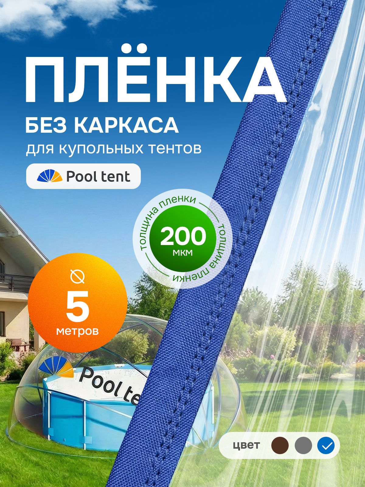 Укрывной прозрачный тент Pool tent для надувных, каркасных и стационарных бассейнов, для поддержания температуры воды и защиты от мусора, листьев и насекомых