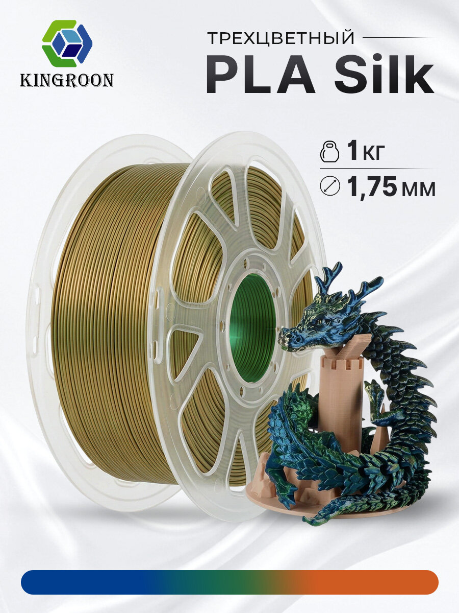 PLA Tri-Silk пластик KINGROON, Синий-Зеленый-Оранжевый (Blue-Green-Orange), 1.75мм, 1кг