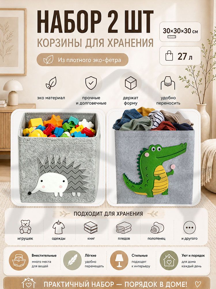 Набор фетровых корзин для хранения 2 шт 303030 см, 27 л, детский комплект для игрушек и одежды с белым ёжиком и зелёным крокодилом