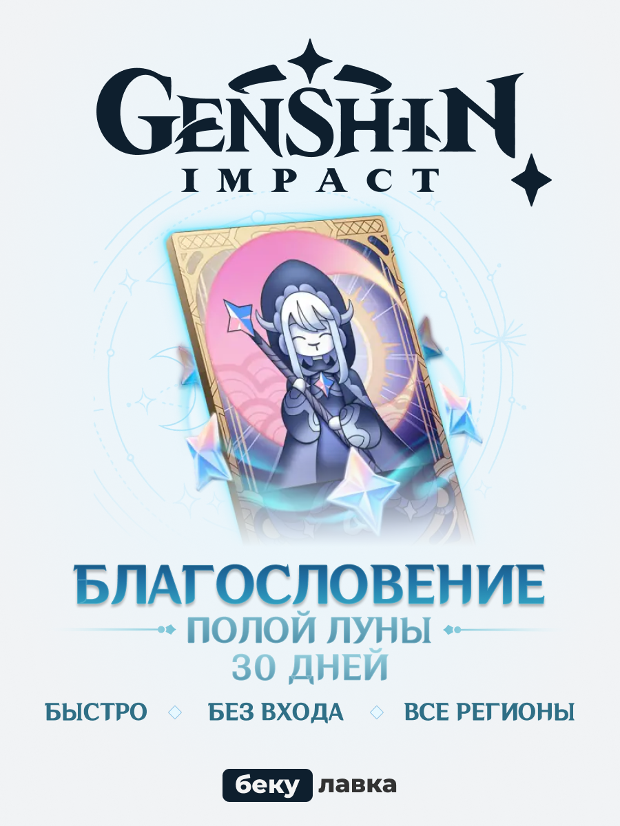 Благословение полой луны Genshin Impact 30 дней / По UID / Blessing of the Welkin Moon Геншин Импакт