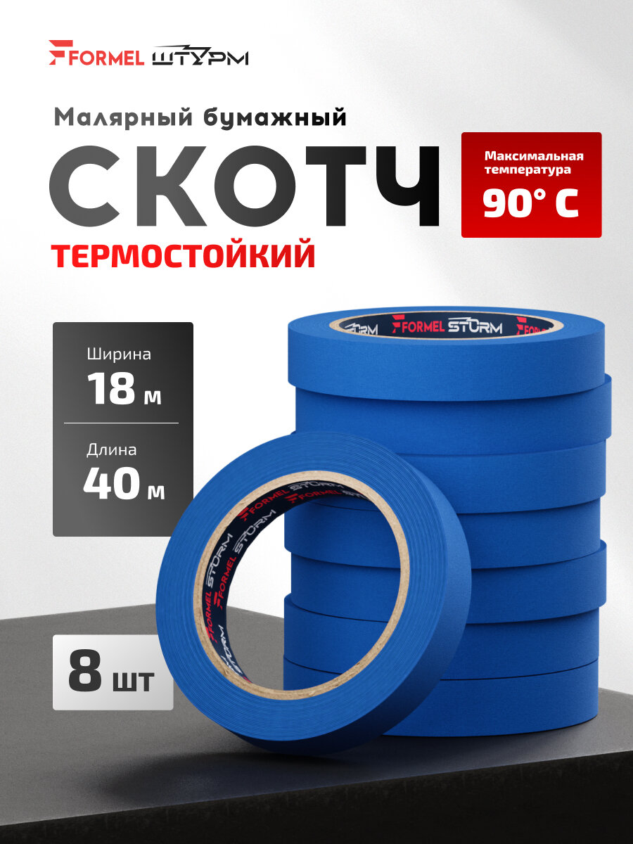 Скотч малярный для авто FORMEL STURM (штурм) синий бумажный термостойкий 90 18мм*40м (спайка 8 ШТ) для авто без следов