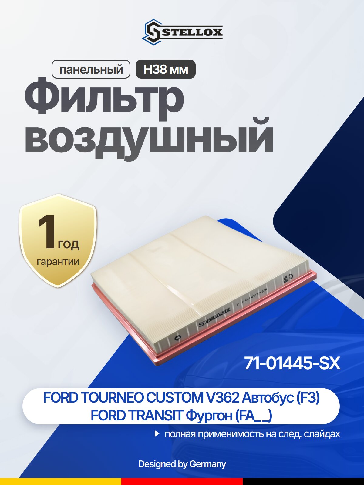 Фильтр воздушный панельный H38 мм для FORD