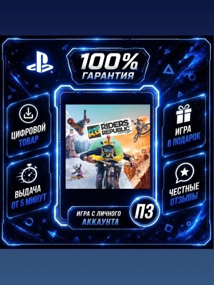 Riders Republic PS4 PS5 Цифровая версия П3, Лучшая цена, без диска