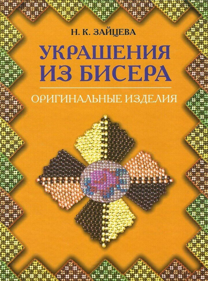 Украшения из бисера. Оригинальные изделия