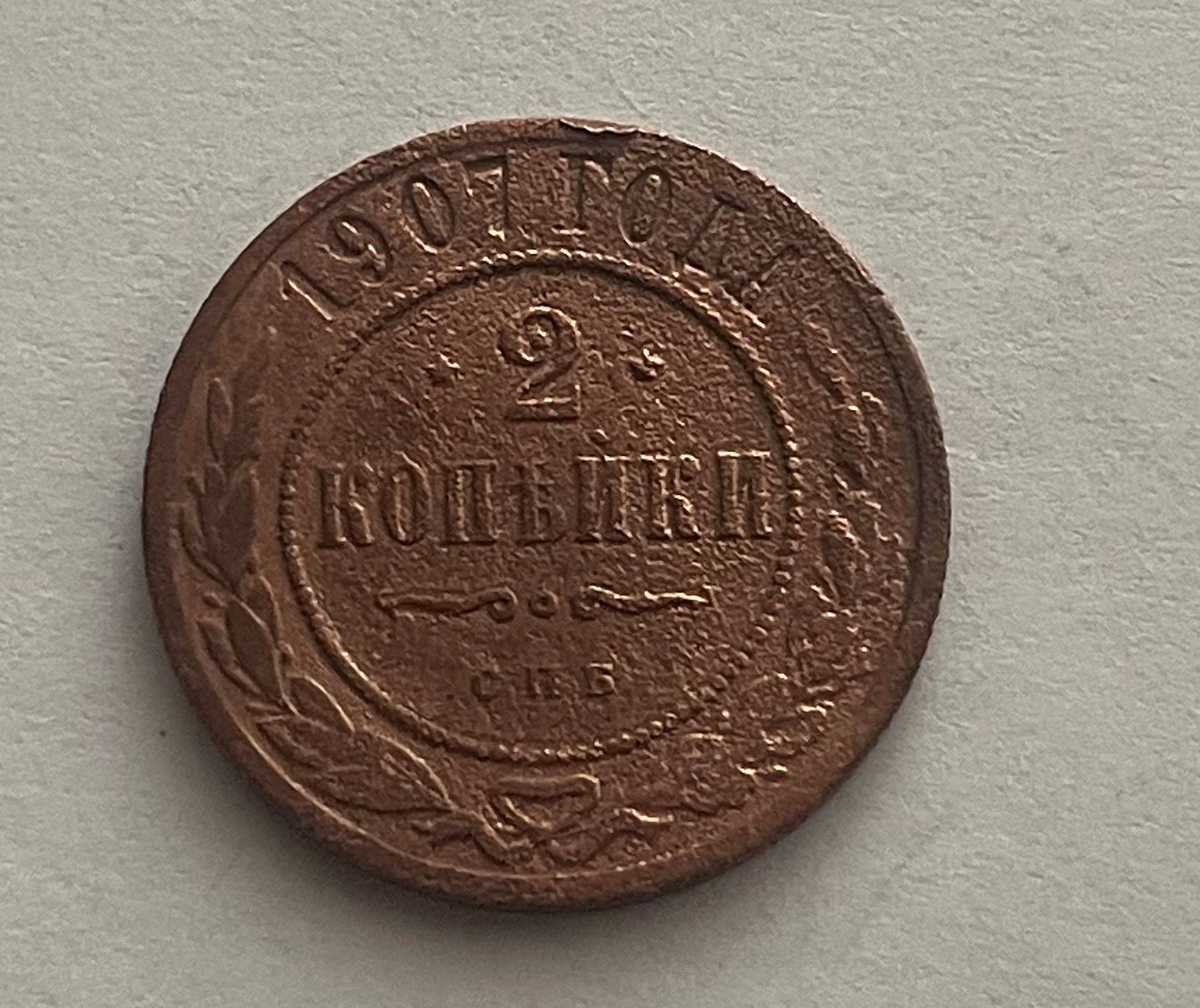 Монета 2 копейки 1907 год, медь, состояние VF_XF, Российская Империя