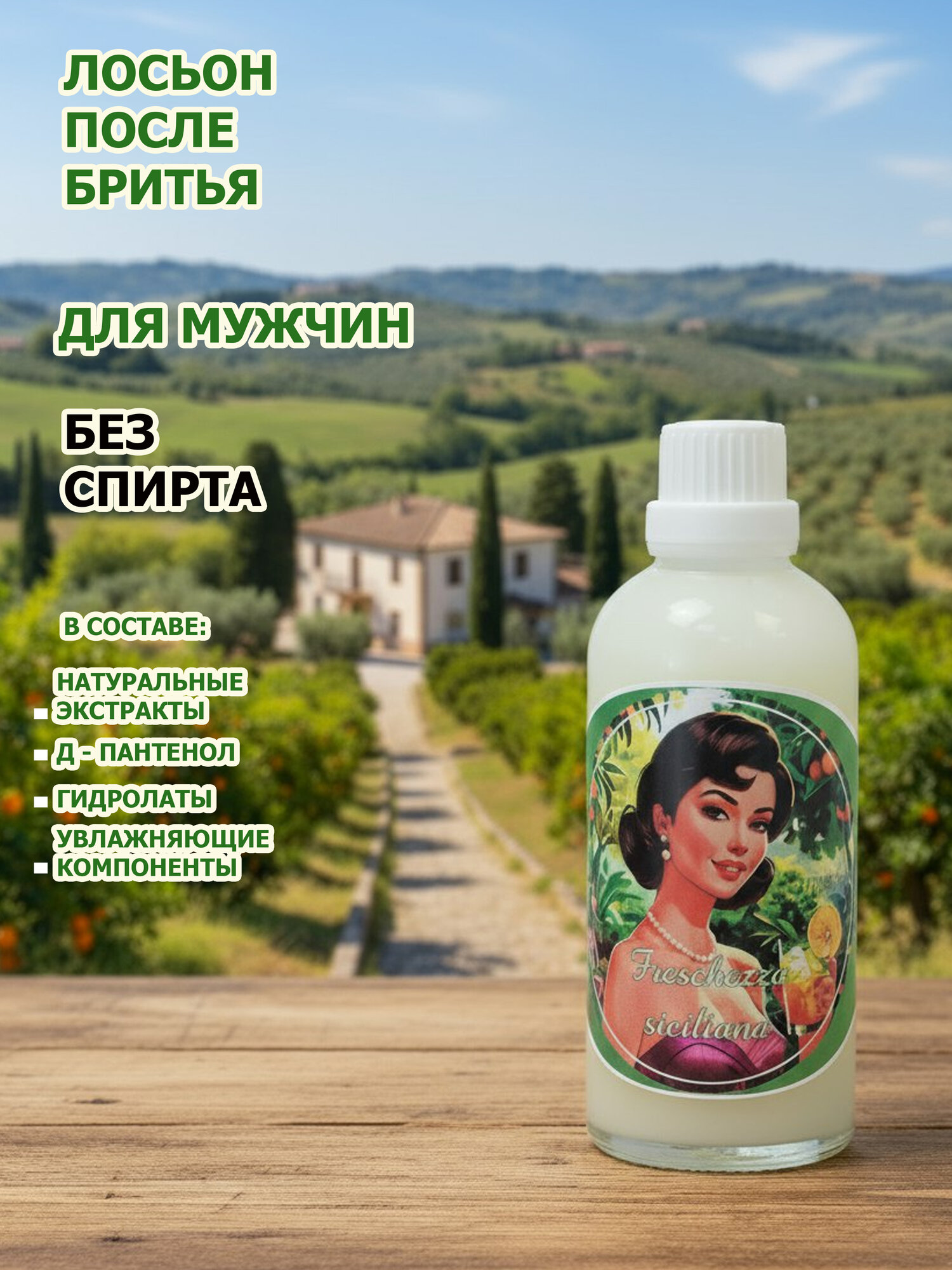 M.O.W. Artisan лосьон после Бритья "Freschezza Siciliana" бесспиртовой