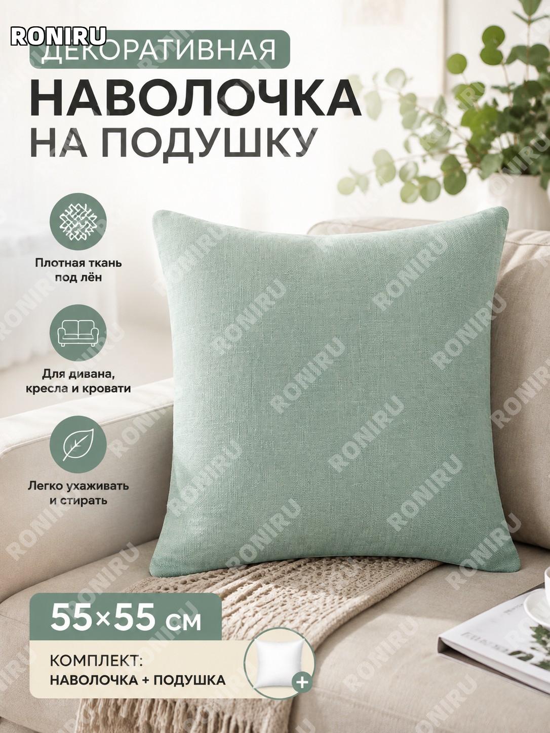 Декоративная подушка с чехлом и вкладышем CSMM светло-зеленая 55×55 см набор для дивана дома офиса и гостиной уют