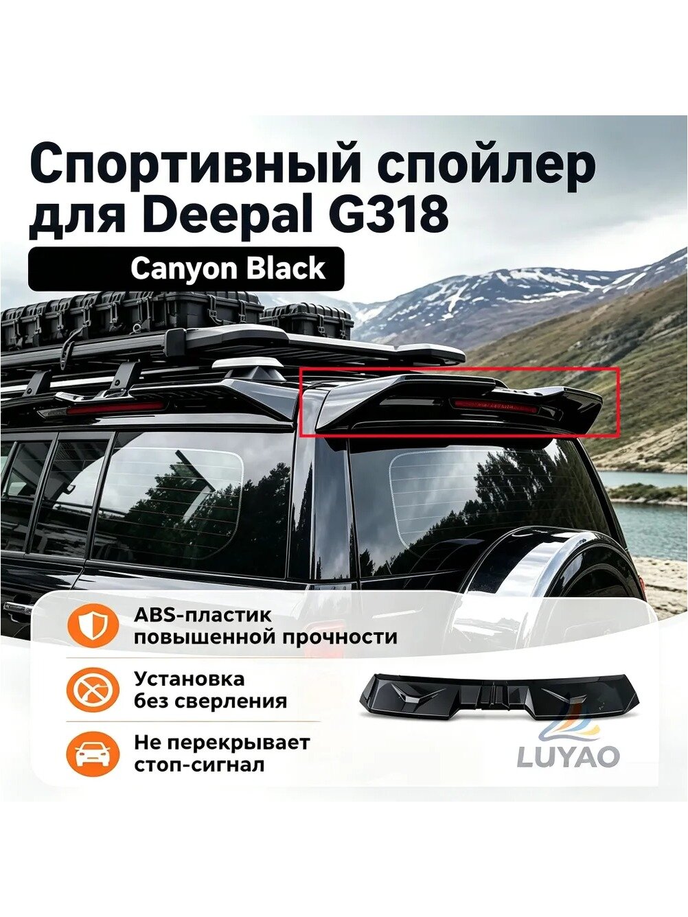 Спойлер на крышку багажника Deepal G318, ABS-пластик, черный, 1 шт.