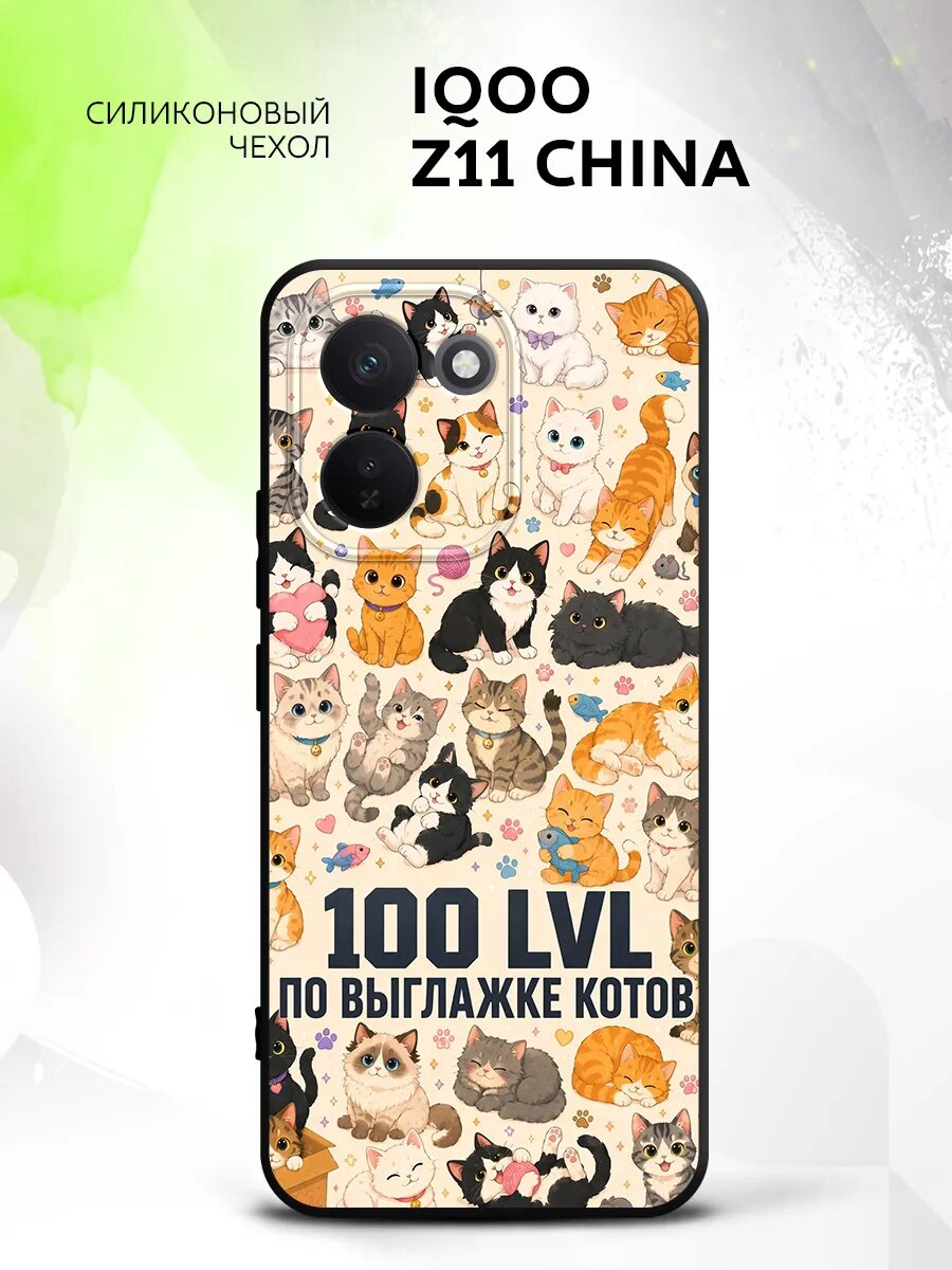 Чехол на iQOO Z11 China, iQOO Зет11 China кейс, противоударный, с рисунком котики 100 уровень