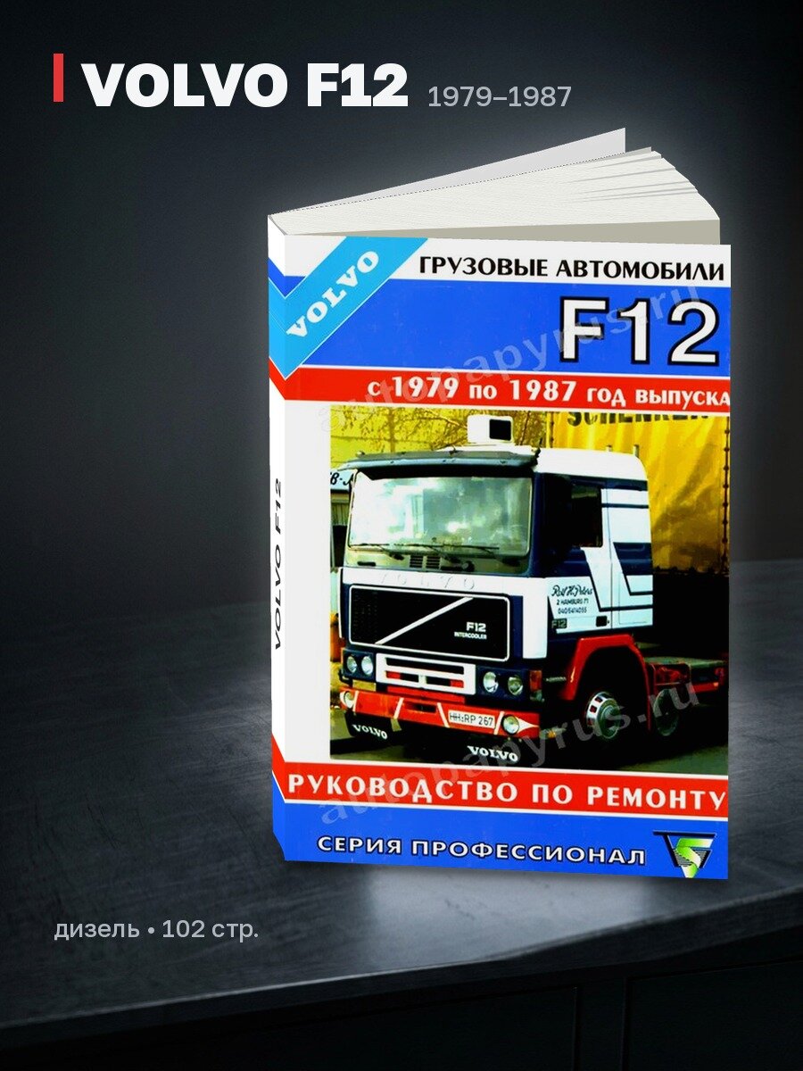 Книга: VOLVO F12 (д) 1979-1987 г. в, рем, то | Терция