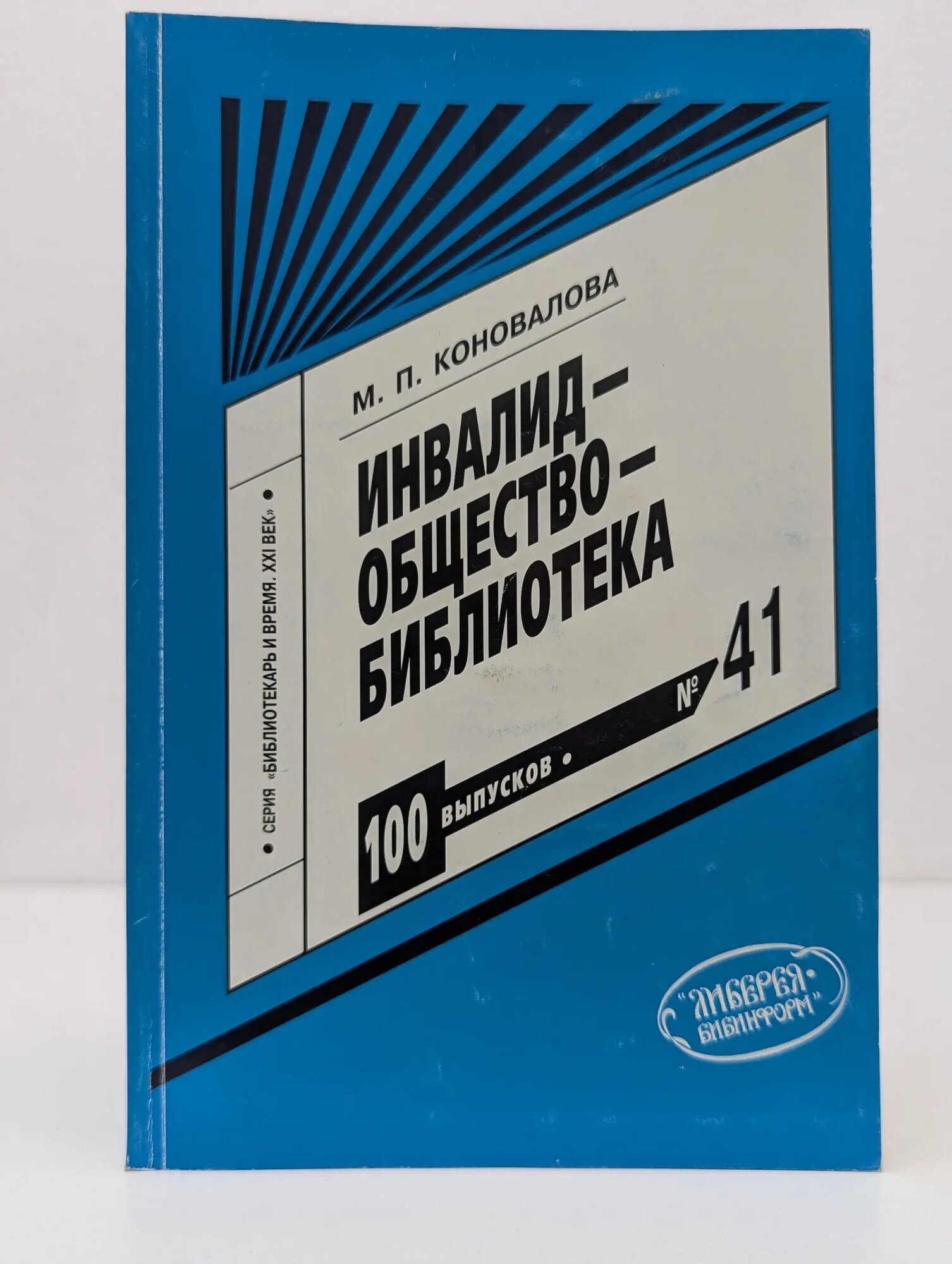 Библиотекарь и время. XXI век. Выпуск № 41. Инвалид - общество - библиотека Коновалова Мария Павловна 2006