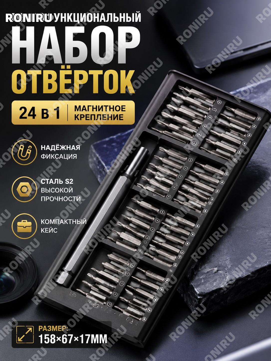 Многофункциональная отвертка 24 в 1 158×67×17 мм магнитная, набор инструментов для ремонта в коробке для дома.