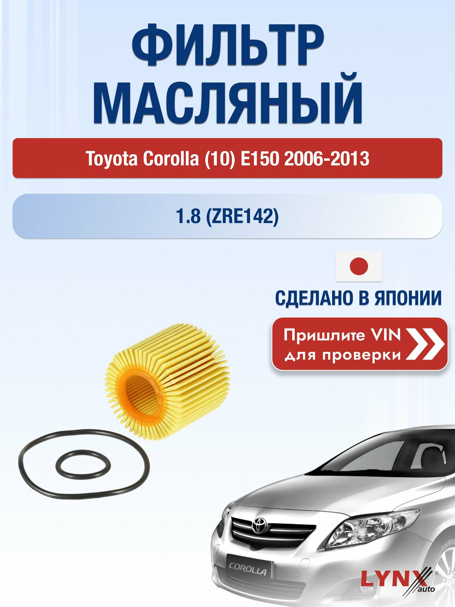 Масляный фильтр для Toyota Corolla (10) E150 2006-2013 г. Двигатель 1.8 (ZRE142) (2ZR-FE) Тойота Королла Универсал LО-124 LYNXauto