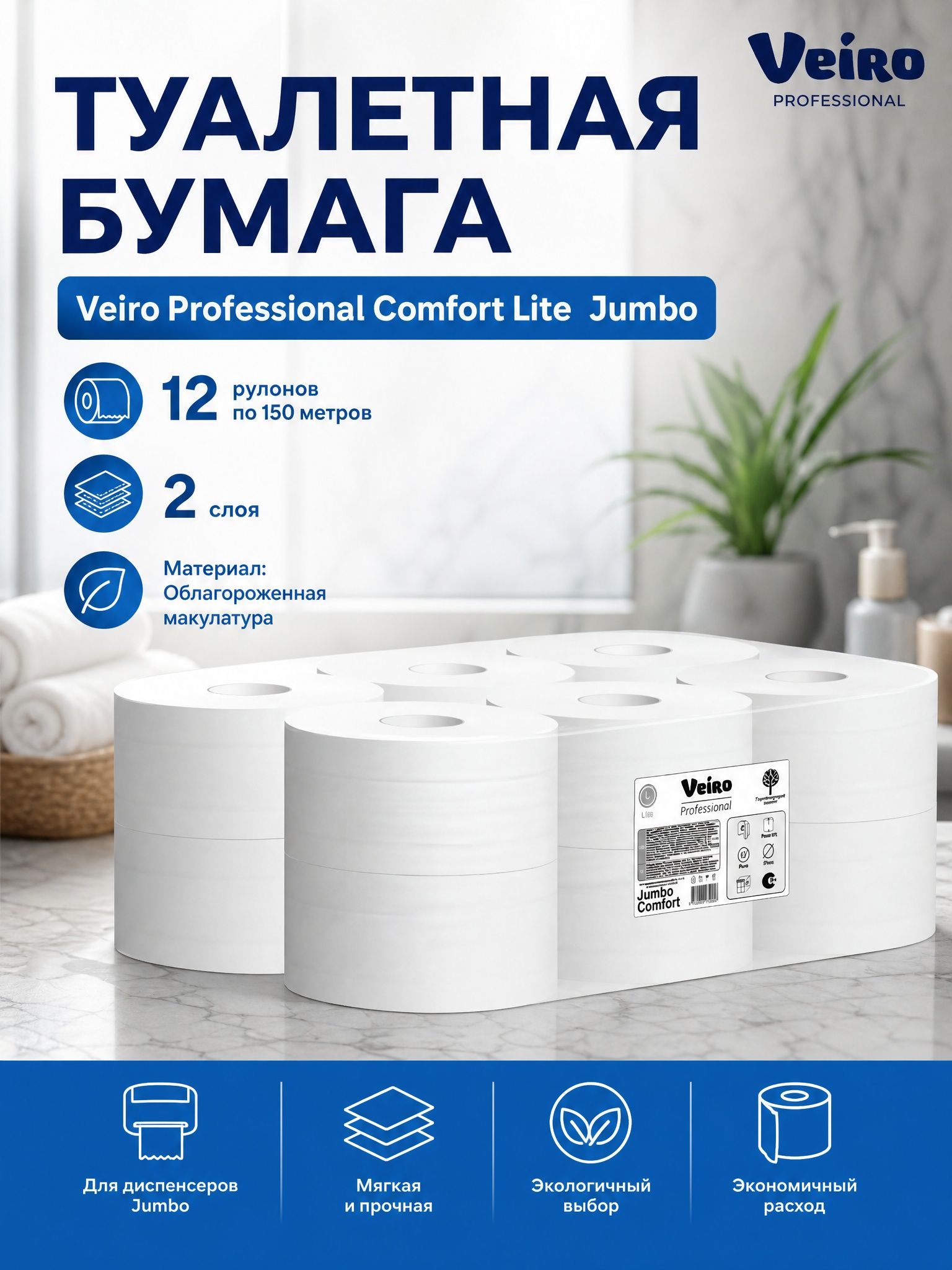 Туалетная бумага Jumbo Veiro Professional Comfort Lite, 12 рулонов, 150м,2 слоя