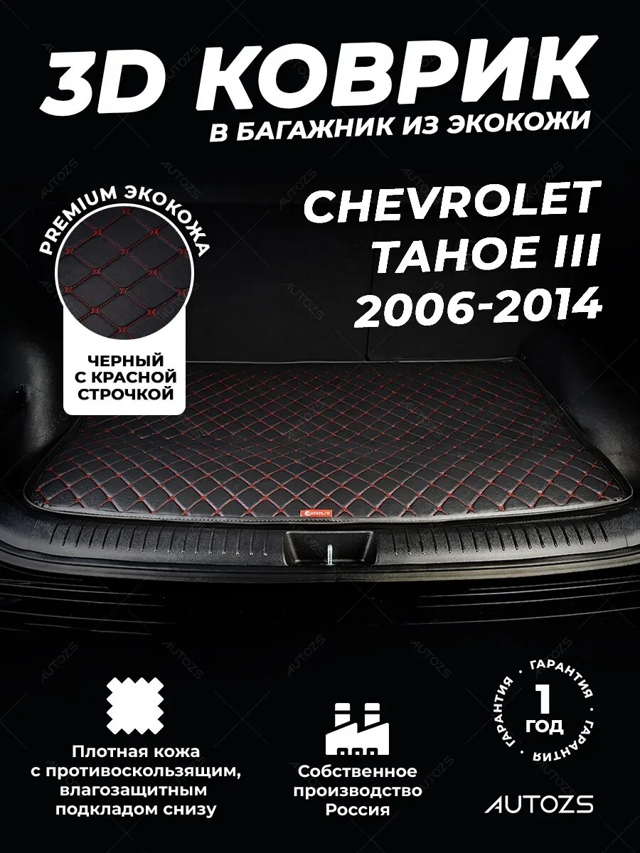 Кожаный 3D коврик в багажник для Chevrolet Tahoe III (2006-2014), базовый чёрный с красной строчкой