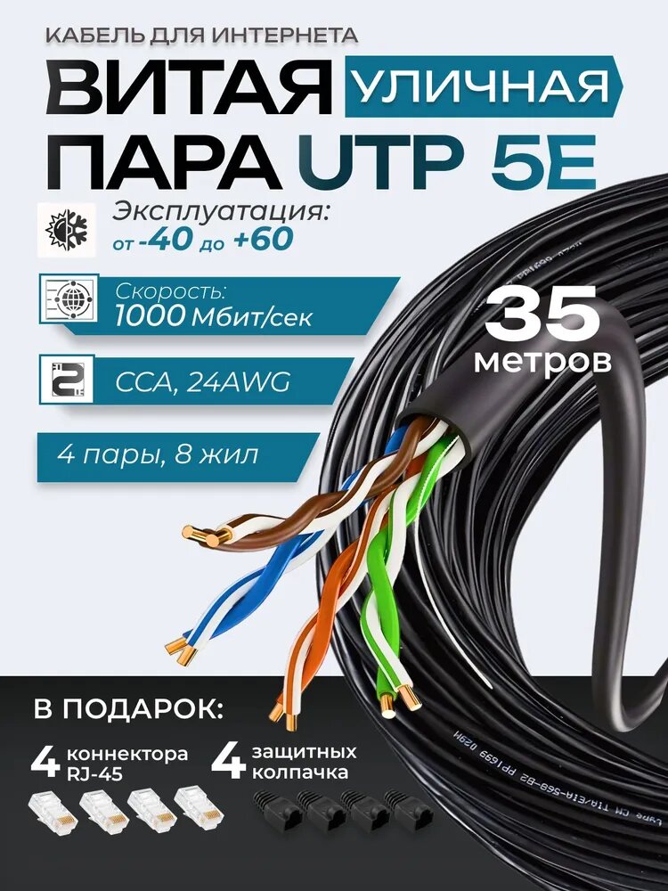 Витая пара уличная, 35м, UTP кабель улчиный, LAN для интренета, CCA, 5e, 4pr, 8 жил