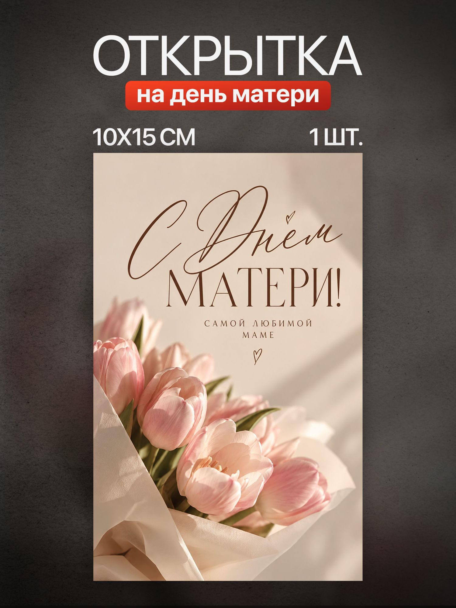 Открытка День матери 1 шт