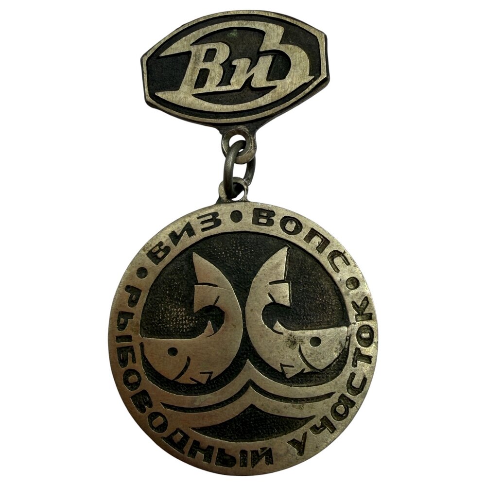 Знак "Рыбоводный участок ВИЗ вопс. 100 тонн карпа" СССР 1981 г.