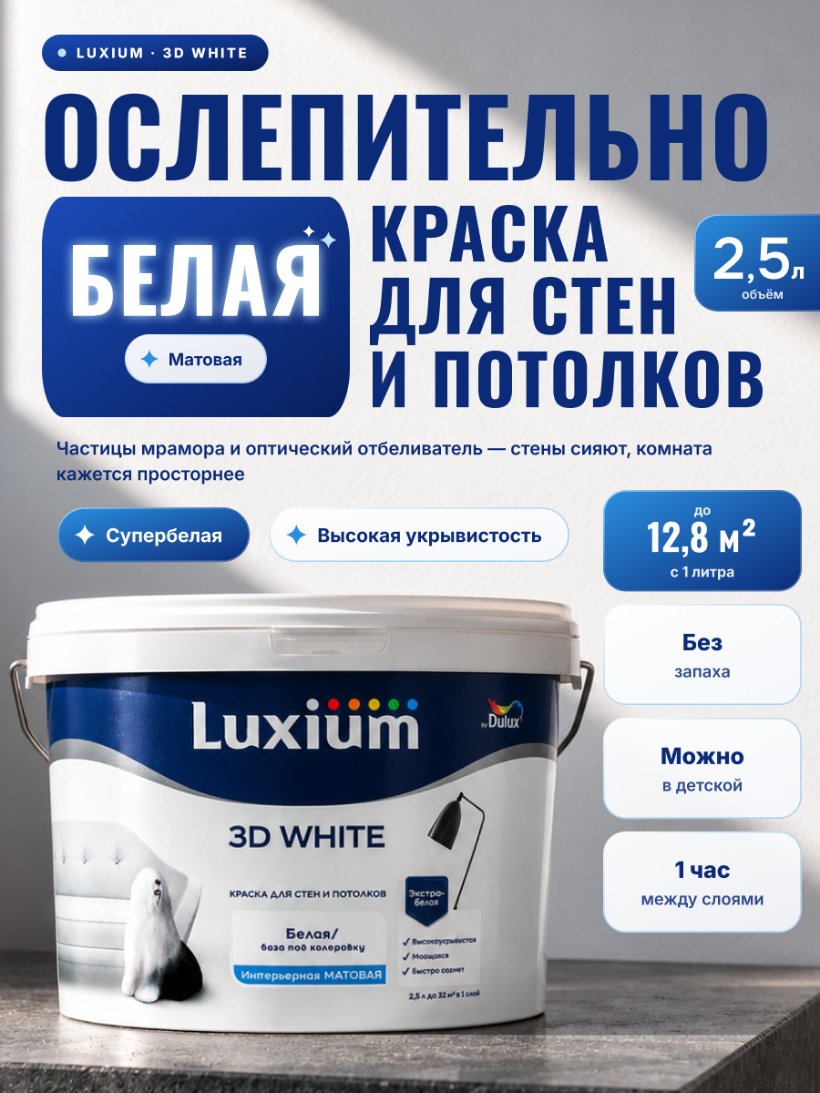 Интерьерная матовая краска Dulux 3D White для стен и потолков ослепительно белая база BW 2.5 л / Дулюкс 3Д