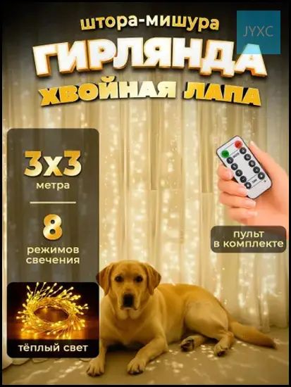 Электрогирлянда интерьерная Занавес светодиодная 500 ламп, 3 м, питание от сети 220в, 1 шт