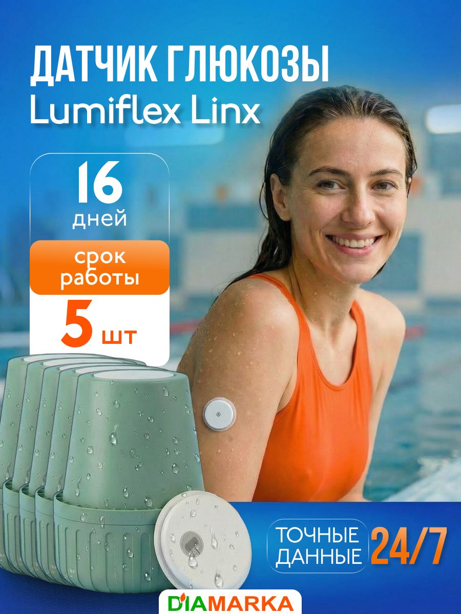 Датчики глюкозы Lumiflex Linx (Люмифлекс Линкс), 5 шт.