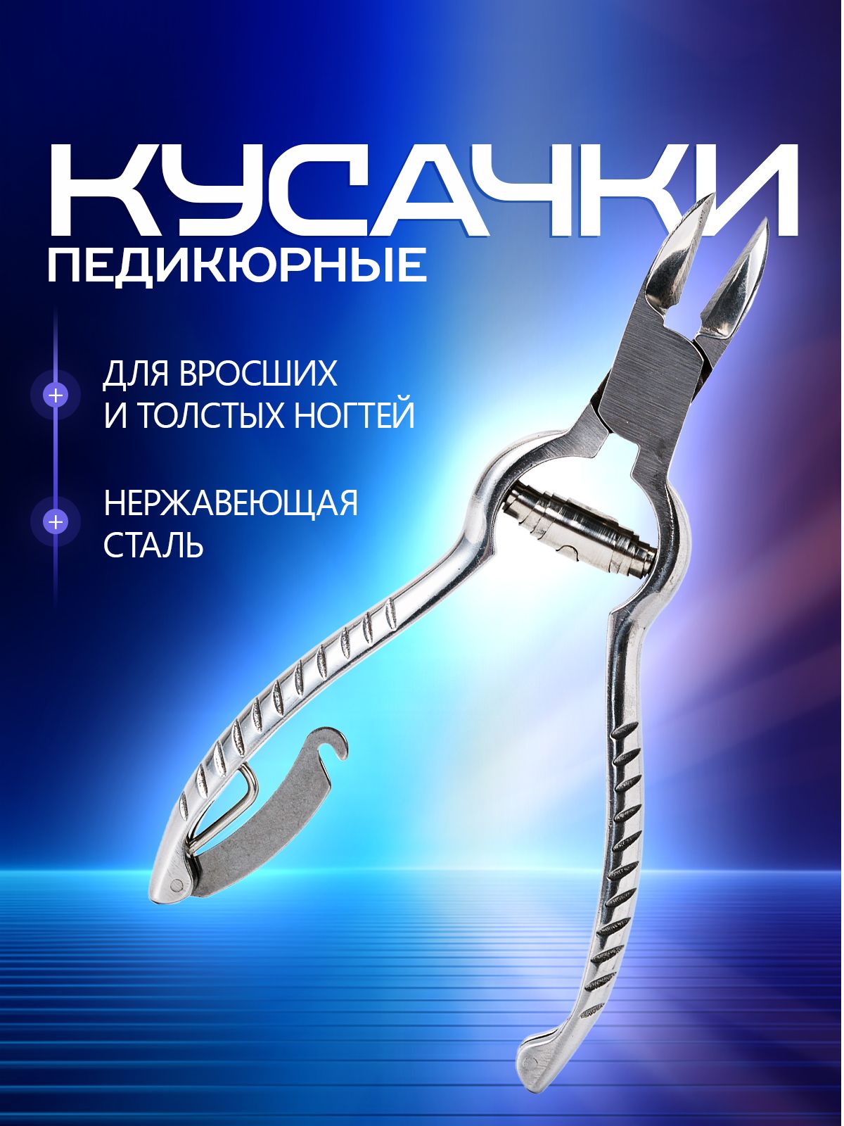 Кусачки для ногтей педикюрные профессиональные. Щипчики для маникюра, вросших и толстых ногтей. Размер 13.5х4.5 см, цвет серебристый.