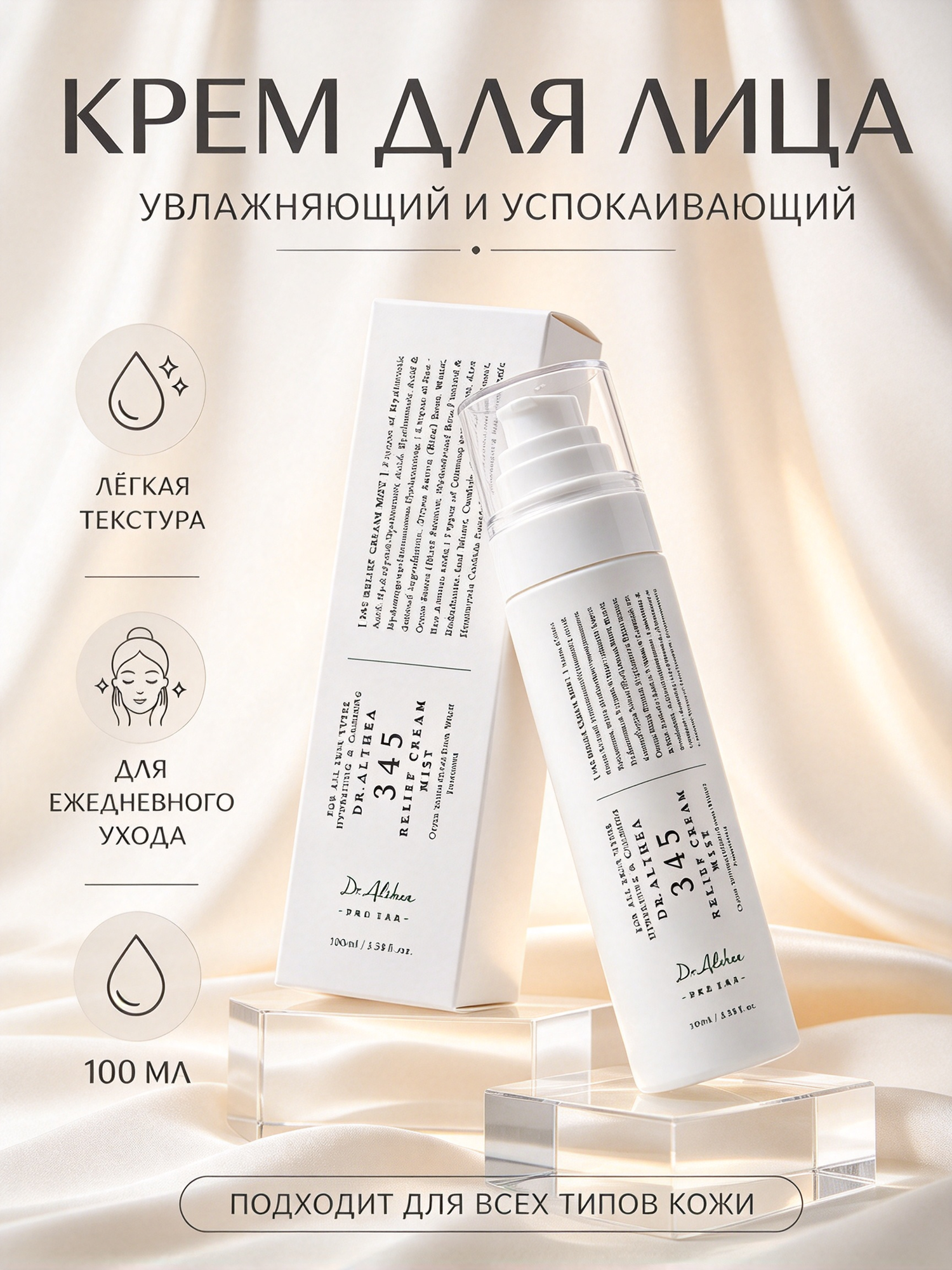 Dr. Althea 345 Relief Cream Mist крем-мист 100 мл, успокаивает кожу, гидролат риса и пантенол