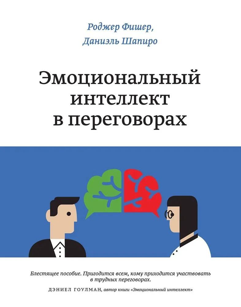 Эмоциональный интеллект в переговорах Фишер Роджер, Шапиро Даниэль