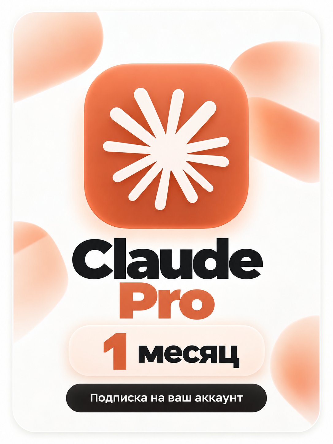 Подписка Claude PRO на ваш аккаунт - 1 месяц для всех