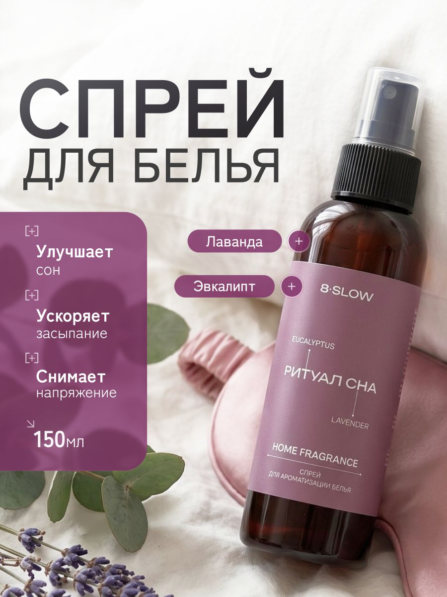 8SLOW, Спрей для белья парфюмированный Ритуал Сна Lavender Eucalyptus, Лаванда/эвкалипт 150мл