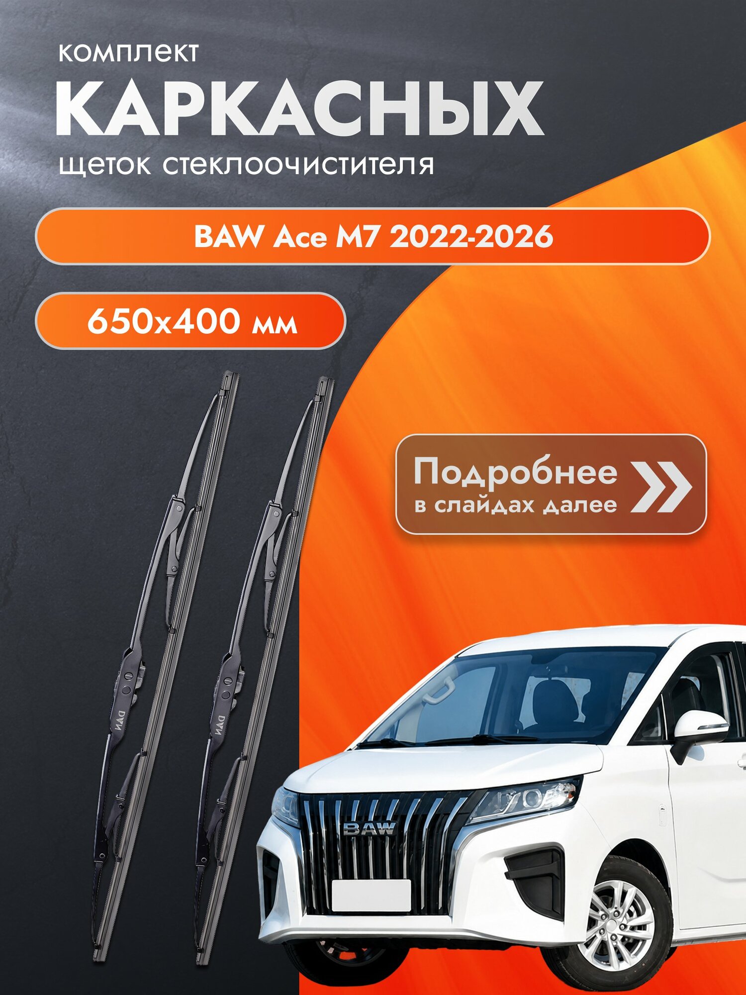 Дворники каркасные для BAW Ace M7 / 2022-2026 / Комплект щеток стеклоочистителя 650 400 мм БАВ Эйс М7 DAN