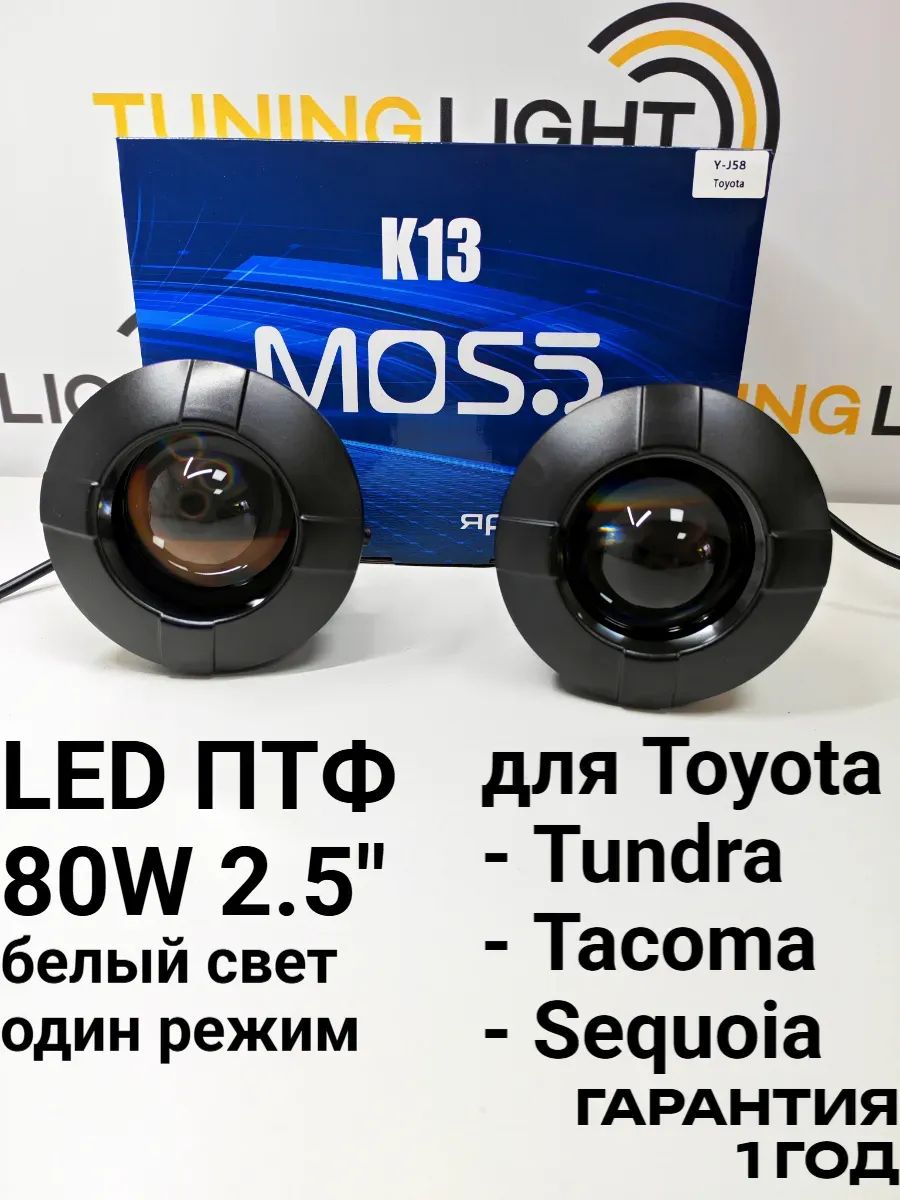LED ПТФ Toyota Tundra, Tacoma, Sequoia / противотуманные фары линзы 2.5 дюйма / 80W 6000K / комплект 2 шт.