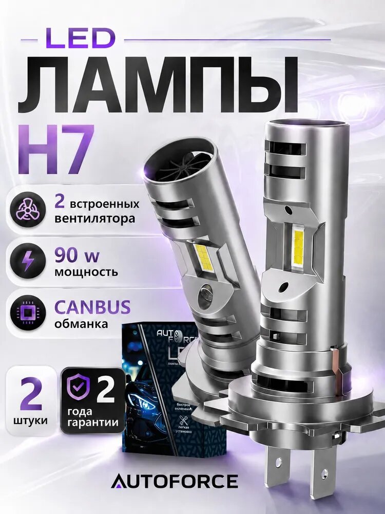 Premium Лед лампы H7, светодиодные лампы H7, led h7